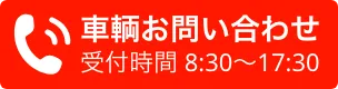 車両お問い合わせ【受付時間】8時30分から17時30分、フリーダイヤル0120-1069-50