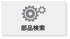 部品検索